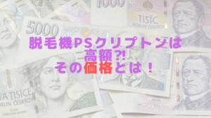 機PSクリプトンは高額⁈その価格とは！