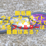 脱毛機ウォーターライトオプティマックスで使えるフィルターは？種類はある？