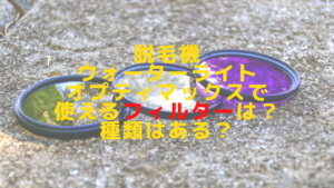 脱毛機ウォーターライトオプティマックスで使えるフィルターは？種類はある？