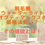脱毛機ウォーターライトオプティマックスの価格は安い？その値段とは！