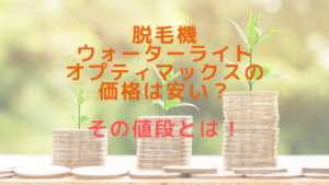 脱毛機ウォーターライトオプティマックスの価格は安い？その値段とは！