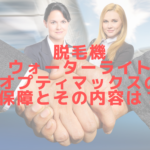 脱毛機ウォーターライトオプティマックスの保証とその内容は？