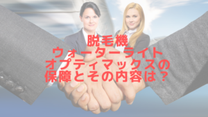脱毛機ウォーターライトオプティマックスの保証とその内容は？