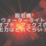 脱毛機ウォーターライトオプティマックスの出力はどれくらい？