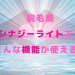 脱毛機シナジーライトではどんな機能が使える？