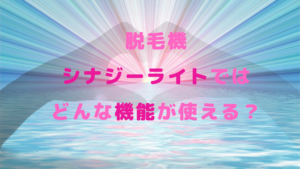 脱毛機シナジーライトではどんな機能が使える？