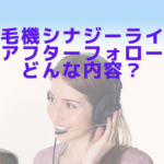 機シナジーライトのアフターフォローはどんな内容？