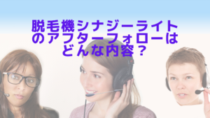 機シナジーライトのアフターフォローはどんな内容？