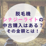 脱毛機シナジーライトの中古購入はある？その金額とは！