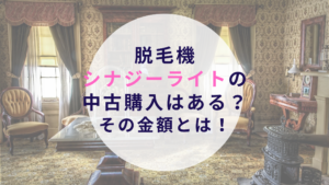 脱毛機シナジーライトの中古購入はある？その金額とは！