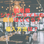 脱毛機シナジーライトの価格はいくら？導入方法は？