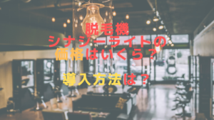 脱毛機シナジーライトの価格はいくら？導入方法は？