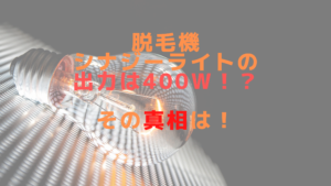 脱毛機シナジーライトの出力は400W！？その真相は！