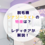 脱毛機シナジーライトの特徴は？レディチアが解説！