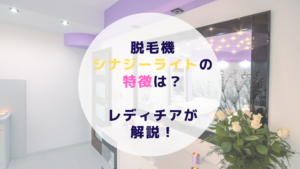 脱毛機シナジーライトの特徴は？レディチアが解説！