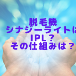 脱毛機シナジーライトはIPL？その仕組みは？