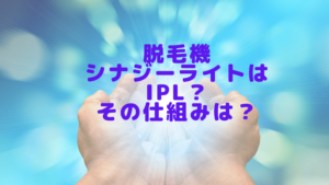 脱毛機シナジーライトはIPL？その仕組みは？
