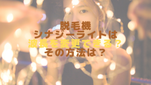 脱毛機シナジーライトは波長を変更できる？その方法は？