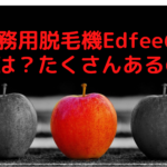 業務用脱毛機Edfeeの機能は？たくさんあるの？