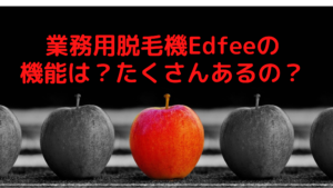 業務用脱毛機Edfeeの機能は？たくさんあるの？