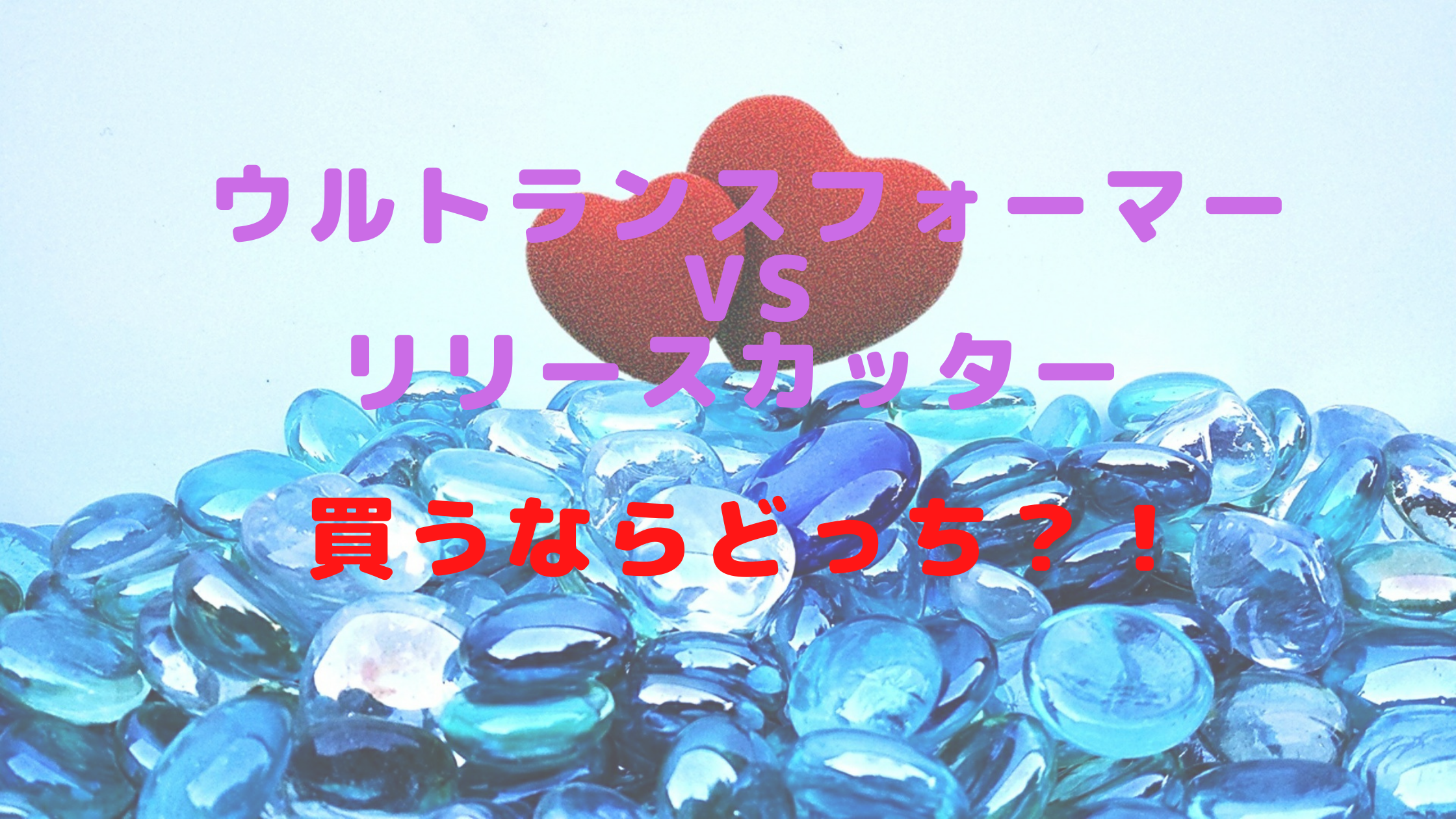 ウルトランスフォーマーVSリリースカッター 買うならどっち？！