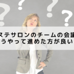エステサロンのチームの会議!どうやって進めた方が良い?