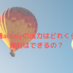 脱毛機abbeyの出力はどれくらい?連射はできるの?