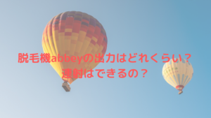 脱毛機abbeyの出力はどれくらい？連射はできるの？