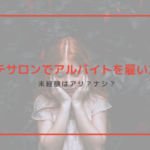 エステサロンでアルバイトを雇いたい?未経験はアリ?ナシ?