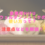 業務用HIFUウェルダンソニックの使い方って?注意点などを解説!