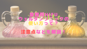 業務用HIFUウェルダンソニックの使い方って？注意点などを解説！