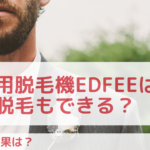 業務用脱毛機Edfeeはヒゲ脱毛もできる？実際の効果は？