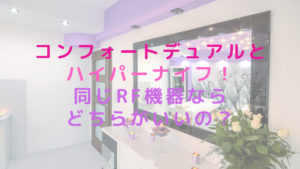 コンフォートデュアルとハイパーナイフ！同じRF機器ならどちらがいいの？