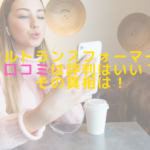 ウルトランスフォーマーの口コミは評判はいい?その真相は!