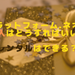 プラットフォーム.ネオの導入はどうすればいい？レンタルはできる？