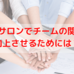 beauty-salon-team-relationship