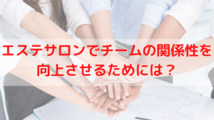 beauty-salon-team-relationship