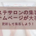 エステサロンの集客はホームページから!更新して集客しよう!