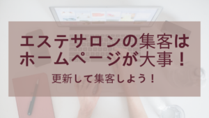 エステサロンの集客はホームページから！更新して集客しよう！
