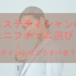 エステティシャンのユニフォーム選び!ポイントはどうすべき?