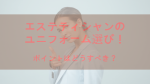 エステティシャンのユニフォーム選び！ポイントはどうすべき？