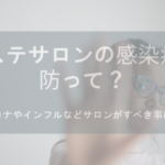 エステサロンの感染症予防って?コロナにもインフルにも!サロンがすべき事!