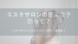 エステサロンの感染症予防って？コロナにもインフルにも！サロンがすべき事！