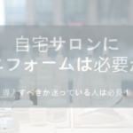 自宅サロンにユニフォームは必要?導入すべきか迷っている人は必見!