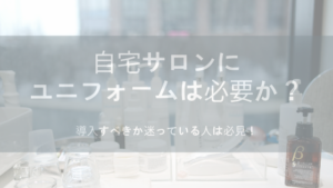自宅サロンにユニフォームは必要？導入すべきか迷っている人は必見！