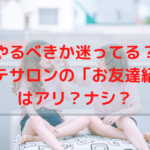 やるべきか迷ってる？エステサロンの「お友達紹介」はアリ？ナシ？