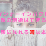 インナーインパクトで顔の施術はできる？小顔になれる噂は本当？