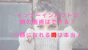 インナーインパクトで顔の施術はできる？小顔になれる噂は本当？