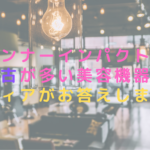 インナーインパクトは中古が多い美容機器？レディアがお答えします！