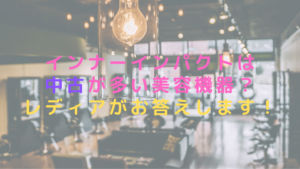 インナーインパクトは中古が多い美容機器？レディアがお答えします！